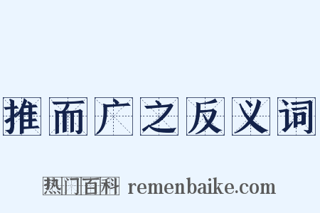 推而广之反义词是什么意思的图片